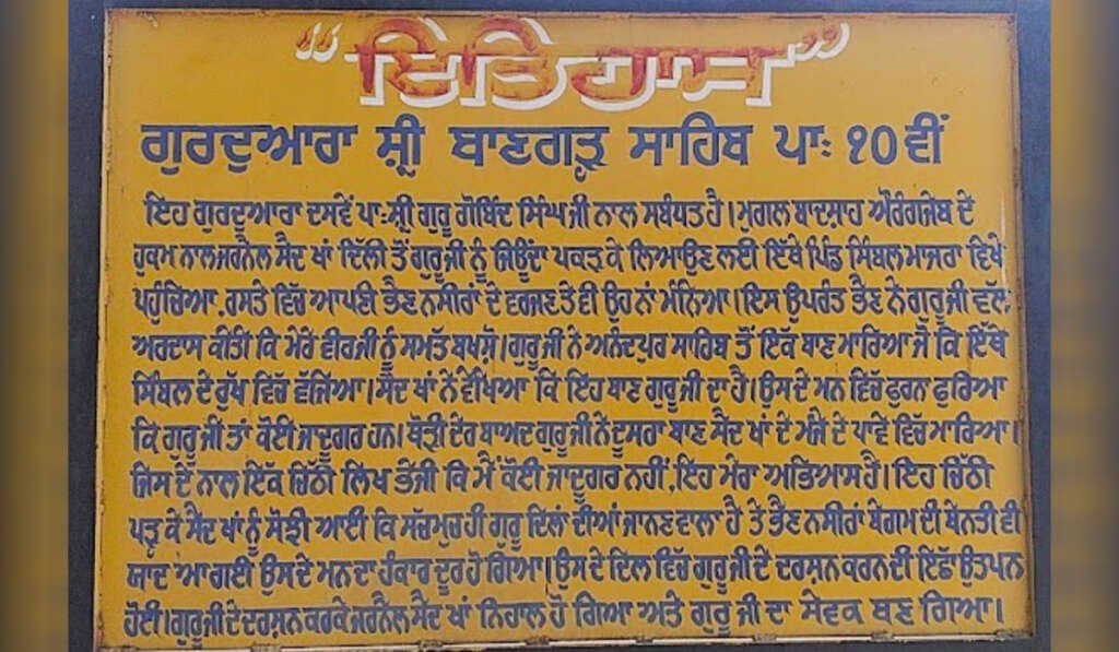 ਕਿੱਸਾ ਸੈਦ ਖਾਂ: ਔਰੰਗਜ਼ੇਬ ਦੇ ਜਰਨੈਲ ਤੋਂ ਗੁਰੂ ਗੋਬਿੰਦ ਸਿੰਘ ਜੀ ਦੇ ਸਿੱਖ ਬਣਨ ਤੱਕ ਦਾ ਸਫ਼ਰ 7 Gurdwara sahib