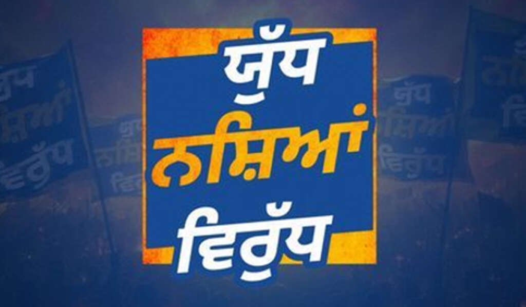 ਯੁੱਧ ਨਸ਼ਿਆਂ ਵਿਰੁੱਧ ਮੁਹਿੰਮ ਅਤੇ ਸਮਾਜ ਵਿੱਚ ਜਾਗਰੂਕਤਾ ਦੀ ਲੋੜ 4 War Against Drugs campaign