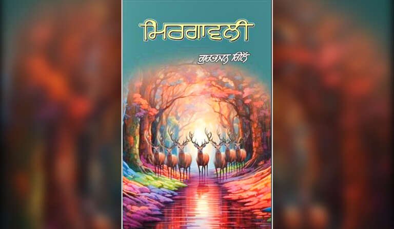 ਗੁਰਭਜਨ ਗਿੱਲ ਦਾ ਗ਼ਜ਼ਲ ਸੰਗ੍ਰਹਿ 'ਮਿਰਗਾਵਲੀ' 7 Mirgavali