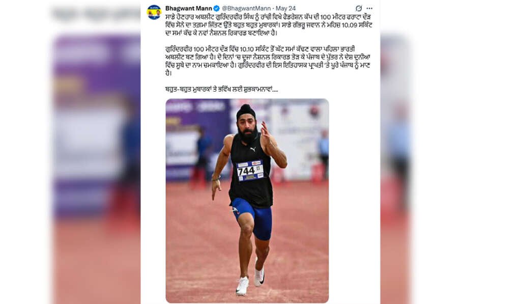 ਗੁਰਿੰਦਰਵੀਰ ਸਿੰਘ ਦੀ ਰਫ਼ਤਾਰ ਨੇ ਸੈਕਿੰਡਾਂ ਵਿੱਚ ਲਿਖਿਆ ਨਵਾਂ ਇਤਿਹਾਸ 5 Congratulations from CM Bhagwant Mann