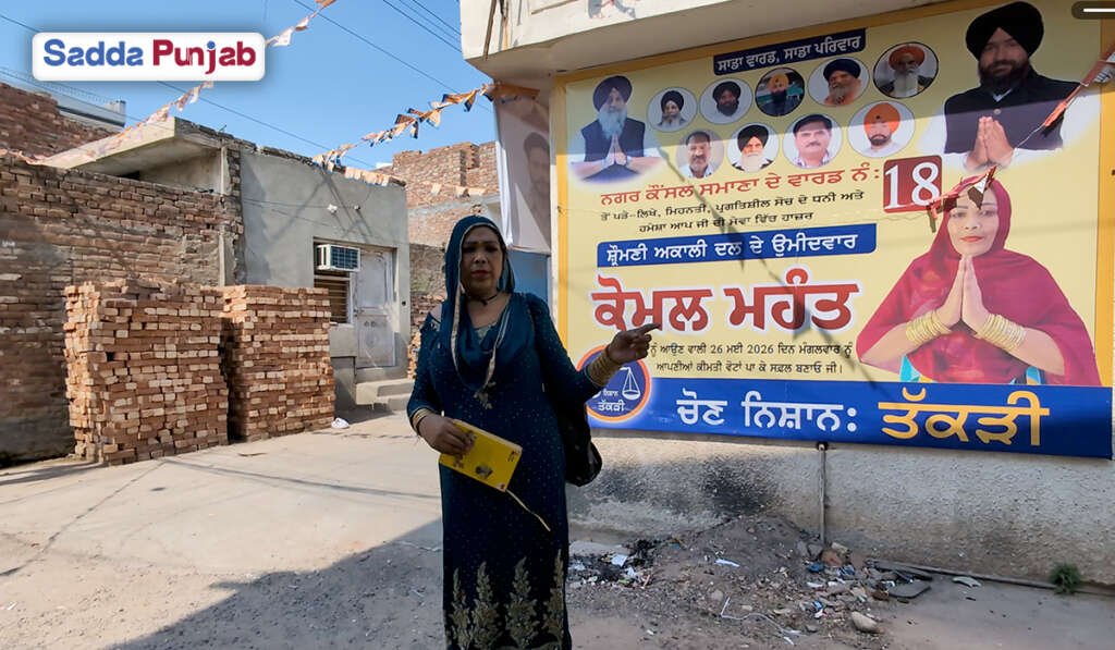 ਸਮਾਣਾ ਸ਼ਹਿਰ ਦੀ ਨਵੀਂ ਸੋਚ: ਕੋਮਲ ਮਹੰਤ ਬਣੀ Municipal Councillor 4 Municipal Councillor
