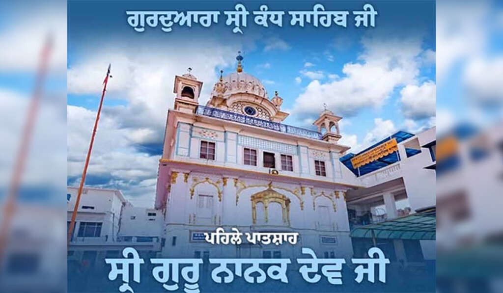 ਜਗਤ ਗੁਰੂ ਸ੍ਰੀ ਗੁਰੂ ਨਾਨਕ ਦੇਵ ਜੀ ਦਾ ਪਾਵਨ ਵਿਆਹ ਪੁਰਬ; ਗ੍ਰਹਿਸਥ ਜੀਵਨ ਦਾ ਸੁਨੇਹਾ ਅਤੇ ਬਟਾਲੇ ਦਾ ਇਤਿਹਾਸਕ ਜੋੜ ਮੇਲਾ 5 Gurdwara Kandh Sahib