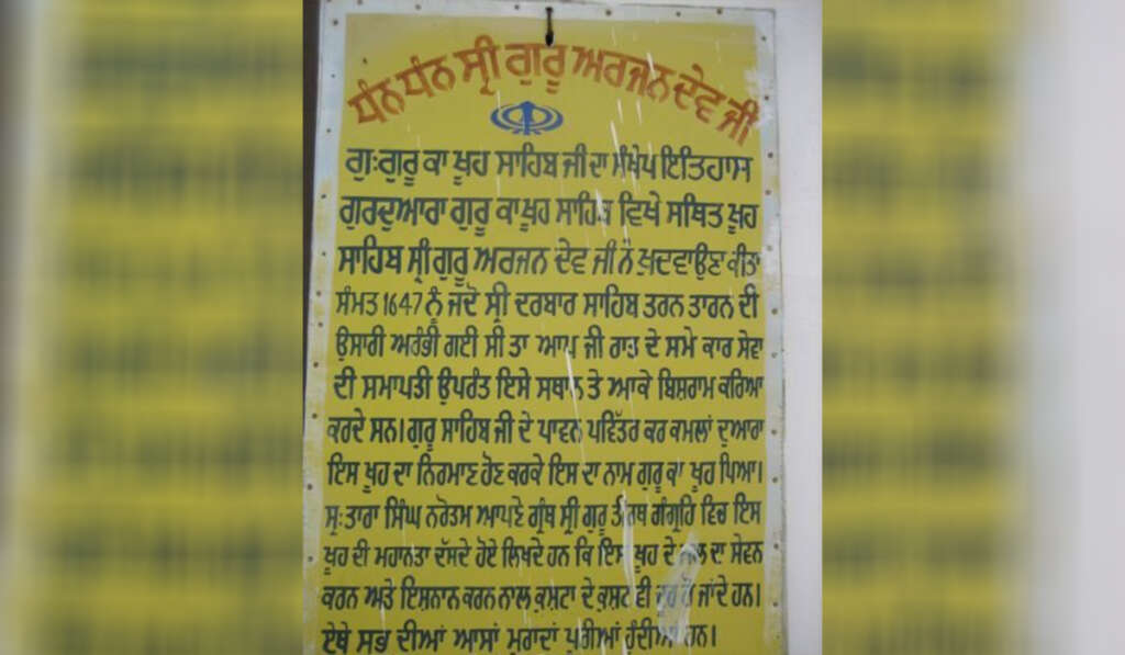 ਆਸਥਾ, ਇਤਿਹਾਸ ਅਤੇ ਸ਼ਹਾਦਤ ਦਾ ਮੁਕੱਦਸ ਕੇਂਦਰ; 'ਗੁਰਦੁਆਰਾ ਗੁਰੂ ਕਾ ਖੂਹ' 6 Tarn Taran Apocalypse