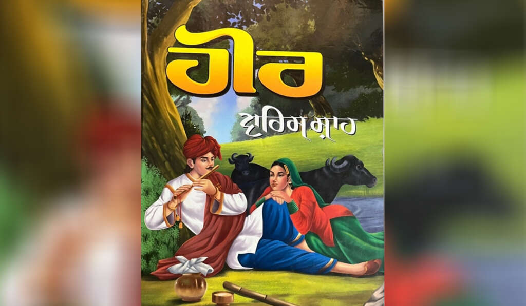 ਪੰਜਾਬੀ ਸੁਖ਼ਨ ਦਾ ਸ਼ਹਿਨਸ਼ਾਹ: ਸੱਯਦ ਵਾਰਿਸ ਸ਼ਾਹ 5 HeerRanjha