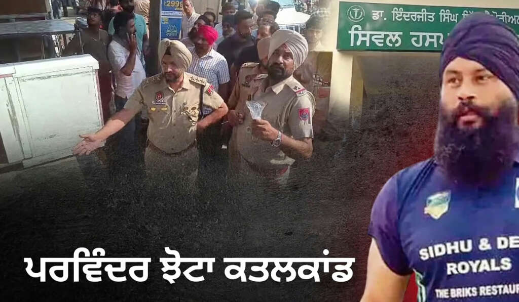 ਝੋਟਾ ਕਤਲ ਮਾਮਲਾ: ਕਤਲ ਤੋਂ ਬਾਅਦ ਗ੍ਰਿਫ਼ਤਾਰੀਆਂ, ਪਰ ਪਹਿਲਾਂ ਸੁਰੱਖਿਆ ਕਿੱਥੇ ਸੀ? 9 JhotaCase 1