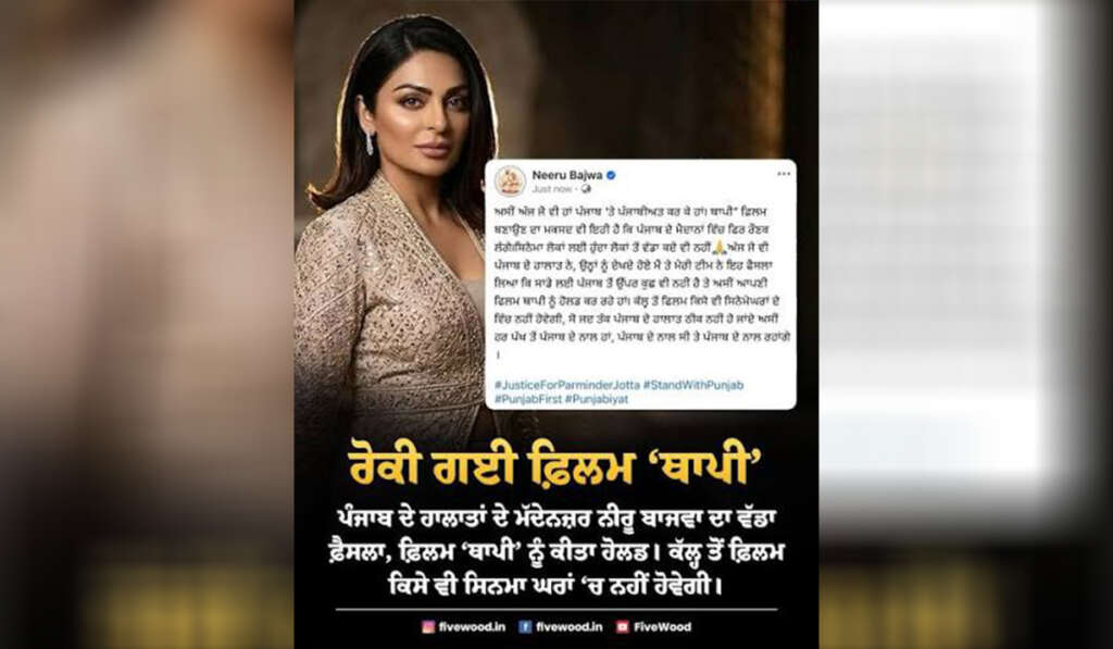 ਝੋਟਾ ਲਈ ਇਕਜੁੱਟ ਹੋਇਆ ਪੰਜਾਬੀ ਕਲਾਕਾਰ ਜਗਤ: ਮੂਸੇਵਾਲਾ ਦੇ ਸ਼ੋਅ ਮੁਲਤਵੀ; ਨੀਰੂ ਬਾਜਵਾ ਨੇ ਰੋਕੀ ‘ਥਾਪੀ’ 5 Neeru Bajwa halted the screening of ‘Thappi