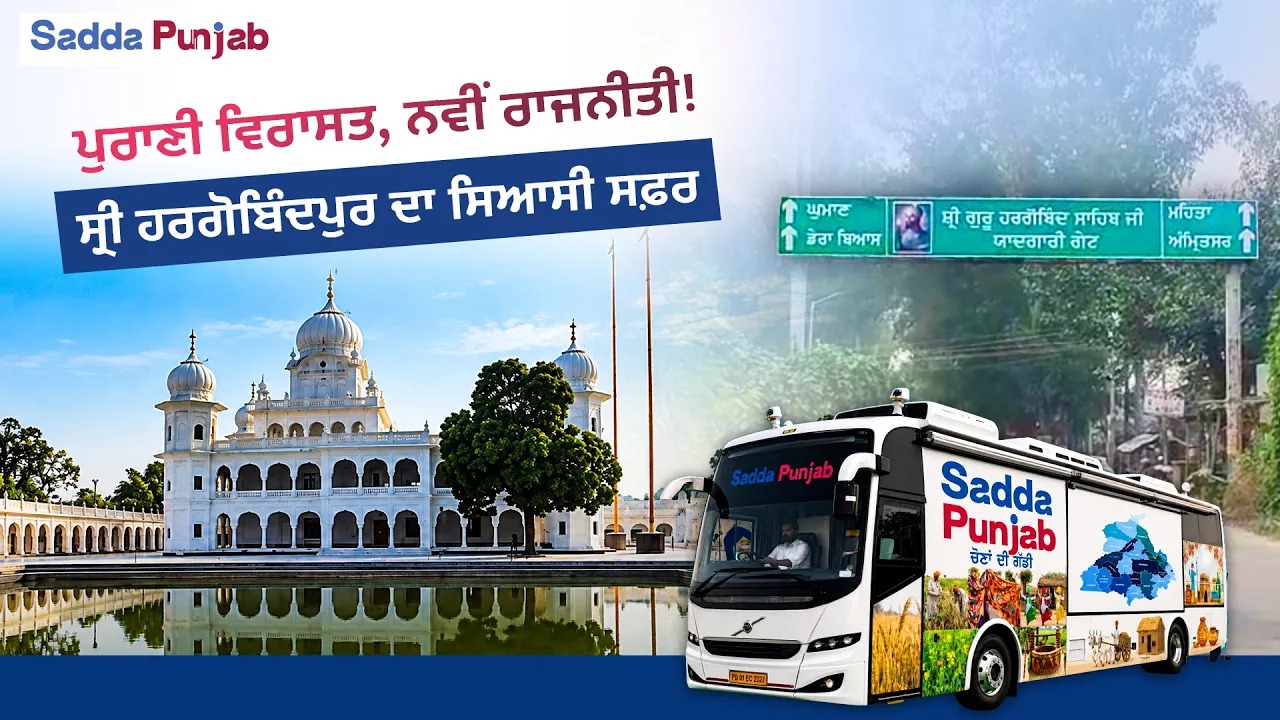 ਸ੍ਰੀ ਹਰਗੋਬਿੰਦਪੁਰ ਸਾਹਿਬ: ਪੇਂਡੂ ਪੰਜਾਬ ਦੀਆਂ ਉਮੀਦਾਂ ਅਤੇ ਸਿਆਸਤ ਦੇ ਬਦਲਦੇ ਰੰਗ 3 Sri Hargobindpur Sahib