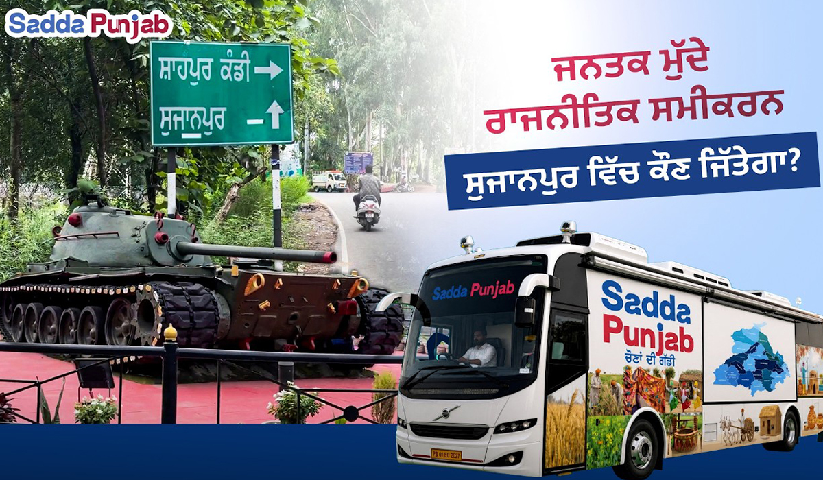 Punjab Elections 2027: ਪੰਜਾਬ ਦਾ ਹਲਕਾ ਨੰਬਰ 1 ਸੁਜਾਨਪੁਰ ਦਾ ਸਿਆਸੀ, ਭੂਗੋਲਿਕ ਅਤੇ ਸਮਾਜਿਕ ਪ੍ਰੋਫਾਈਲ 3 Sujanpur image